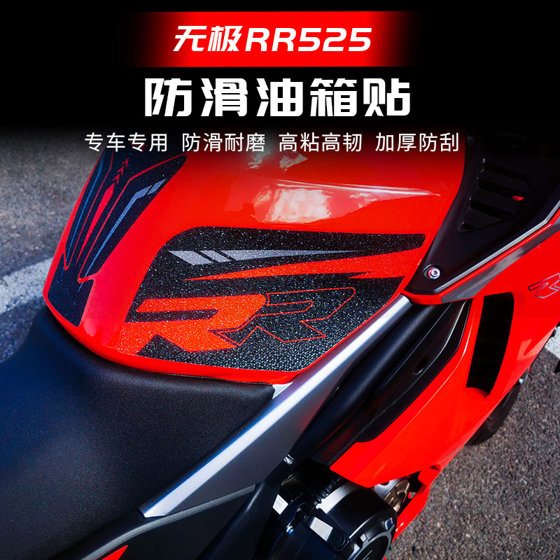 无极525rr改装油箱防滑保护贴纸