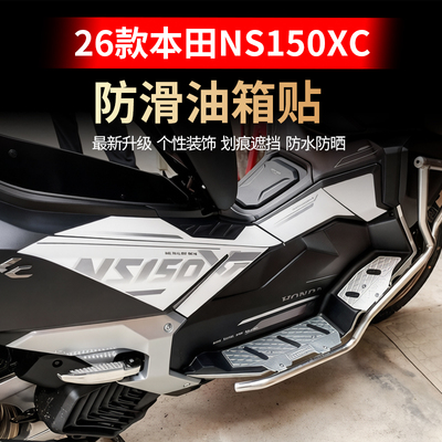 本田NS150XC油箱磨砂防刮贴膜