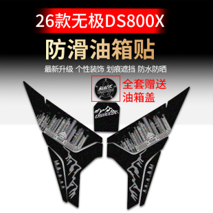 适用26款无极DS800X油箱贴纸车身防滑保护贴膜摩托车装饰改装配件