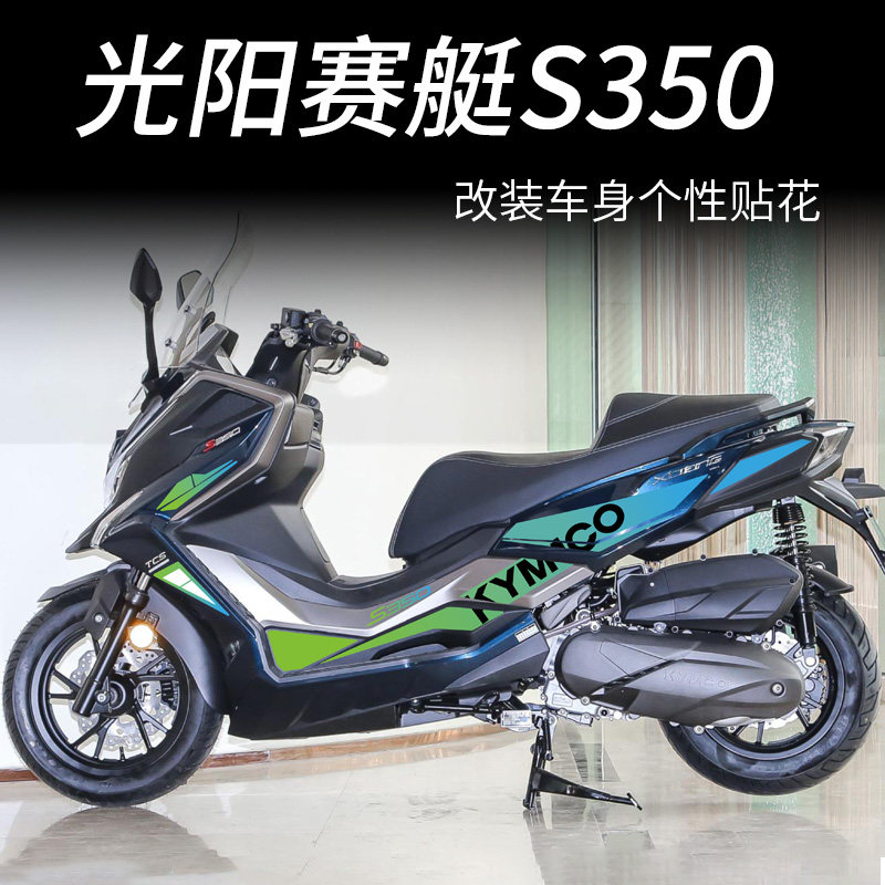 适用于光阳赛艇S350新款版花版画全车拉花贴纸 防水保护贴花贴膜