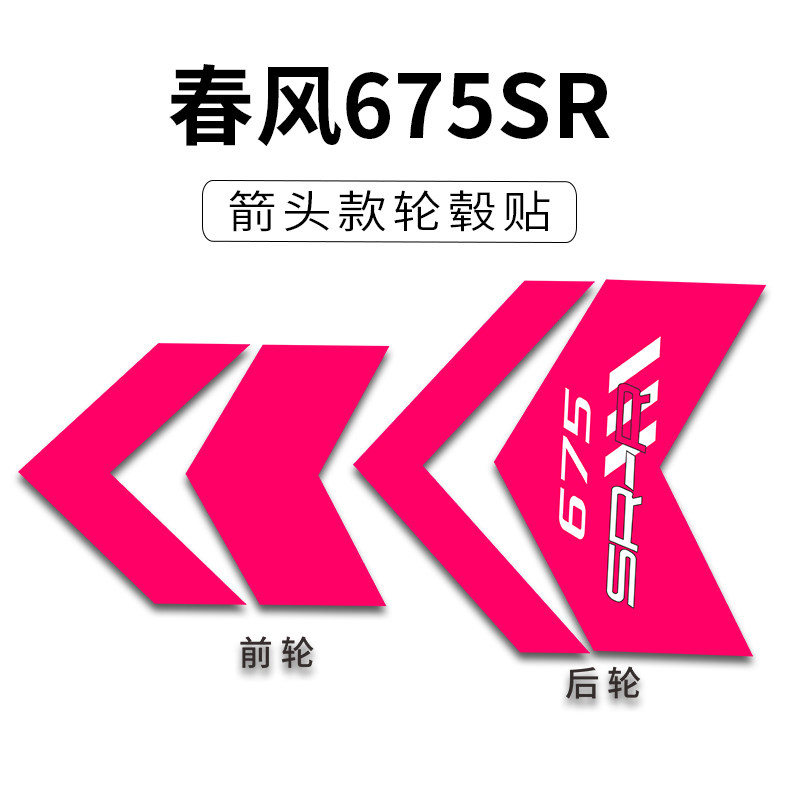适用于春风675SR改装配件大箭头轮毂贴纸轮圈装饰拉花贴画贴膜,摩托车/装备/配件,贴纸/贴膜,淘宝优惠券,粉丝福利购,淘宝优惠卷