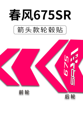 适用于春风675SR改装配件大箭头轮毂贴纸轮圈装饰拉花贴画贴膜