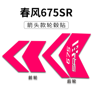 适用于春风675SR改装配件大箭头轮毂贴纸轮圈装饰拉花贴画贴膜