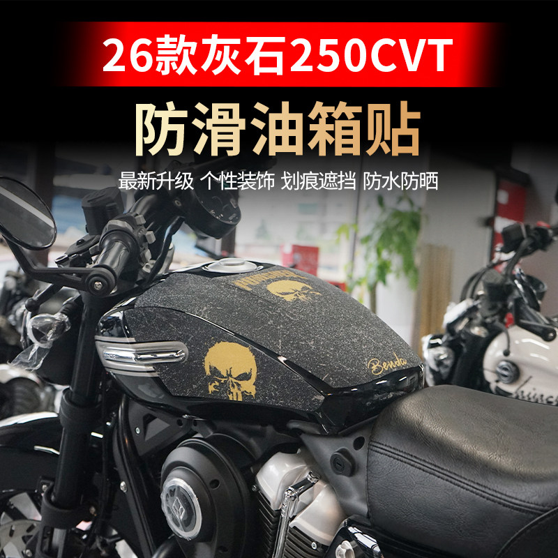 26款奔达灰石250CVT油箱防滑贴图片