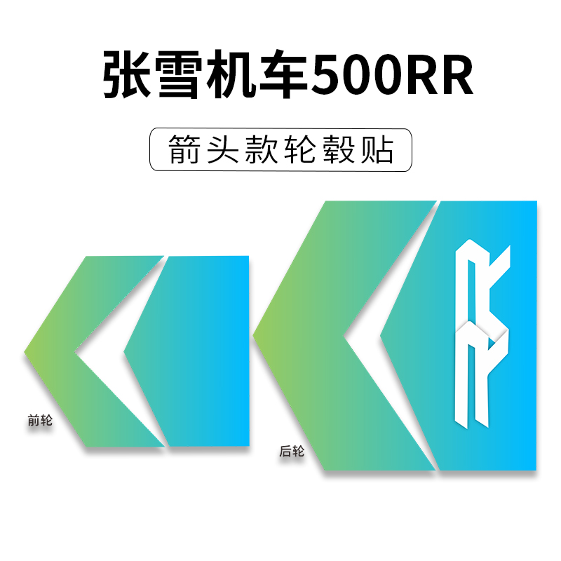 适用张雪500RR改装箭头款轮毂贴