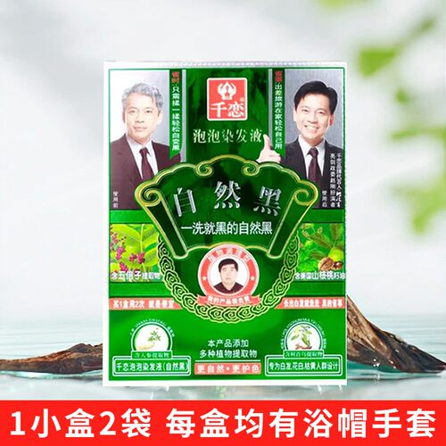 千恋自然黑泡泡染发液千恋一洗黑焗油霜植物染发剂色一支黑染发膏