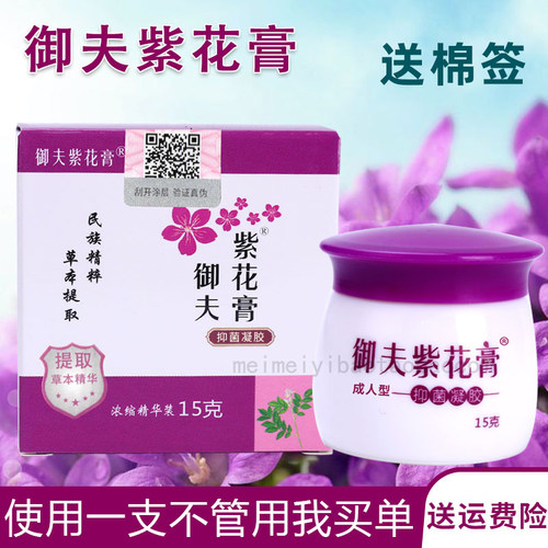 正品御夫紫花膏抑菌凝胶皮肤成人外用膏15g蚊虫叮咬地丁护理软膏