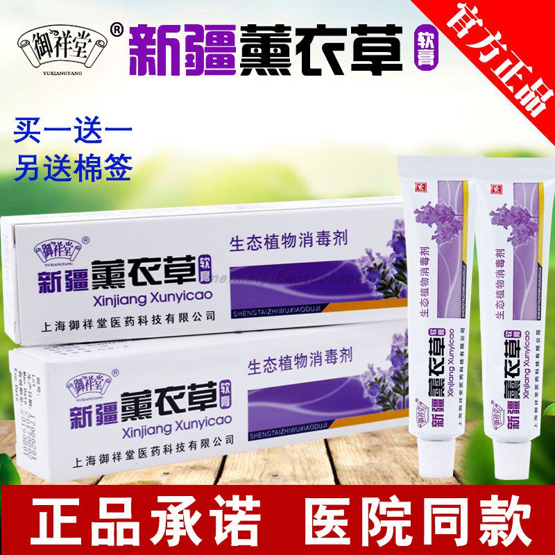 御祥堂新疆薰衣草软膏生态植物消毒剂正品皮肤不适护理膏