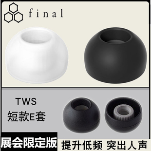 Final原装 耳机套耳塞硅胶套TWS真无线蓝牙耳帽EVA2020原配 E套短款