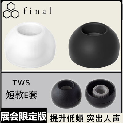final原装e套短款耳塞耳机套