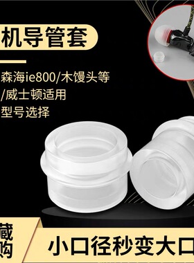 CR260耳塞转换导管套 入耳式耳机导管加粗cr400 IE800耳机转换管