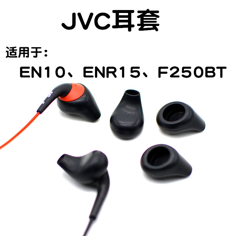 JVC耳套ha-EN10耳塞套enr15耳机套 入耳式全贴合硅胶喷射听筒F250