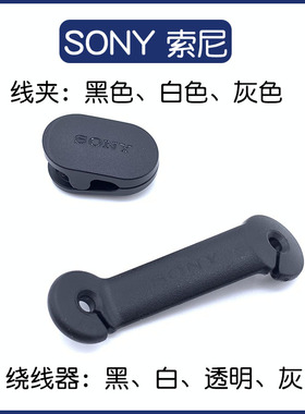 索尼原装线夹绕线器夹子XBA-Z5 A2 A3 N3 H3 300AP A1耳机包收纳