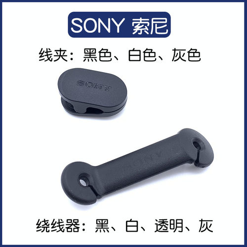 索尼绕线器夹子耳机包