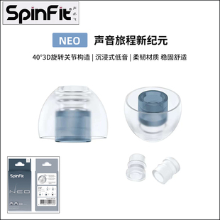 SpinFit/声必飞 SF套NEO入耳式耳塞套旋转套硅胶套降噪耳机塞HIFI