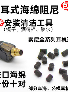 索尼耳机阻尼海绵入耳式音棉n3ap降噪防尘网耳塞防尘塞SONYex1000