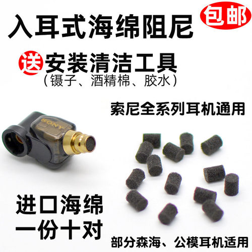 索尼耳机阻尼海绵入耳