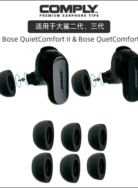 Comply适用于BOSEQuietComfortII&Ultra大鲨QC 2代3代大鲨4代海绵耳塞C套四代