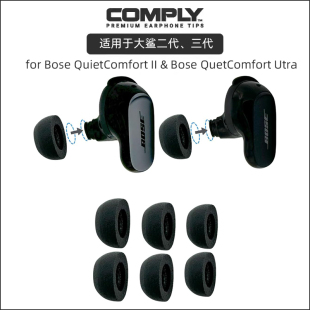 Comply适用于BOSEQuietComfortII&Ultra大鲨QC 2代3代大鲨4代海绵耳塞C套四代