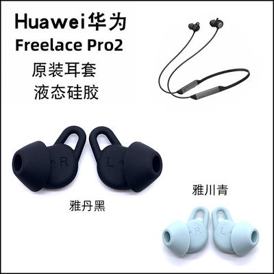 华为freelancepro二代耳套
