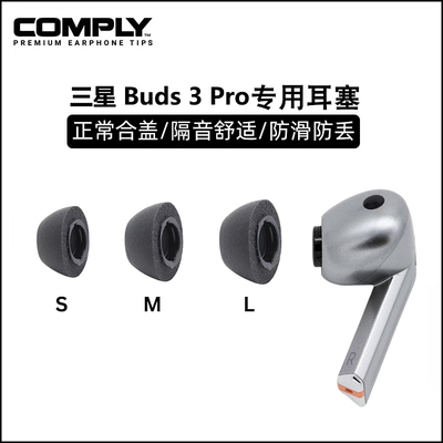 Comply三星GalaxyBuds3Pro海绵套