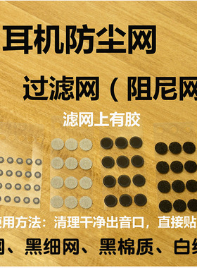 耳机耳塞防尘网过滤网 调音棉入耳式出音阻尼网 多种尺寸材质IM70