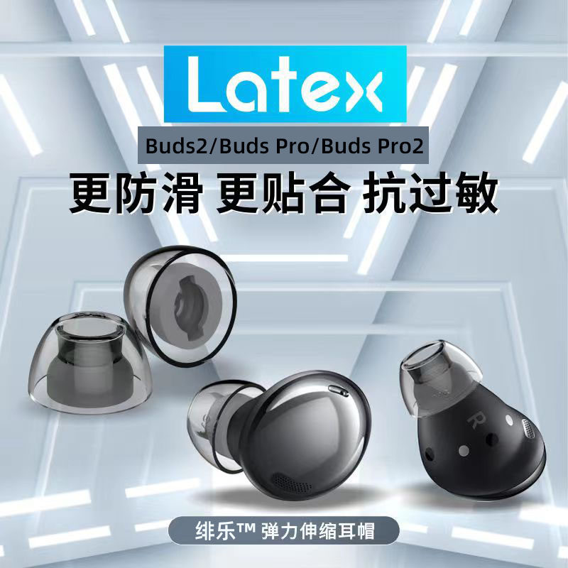绯乐LatexH370+适用于三星budspro耳塞H270防过敏耳机套BudsPro2