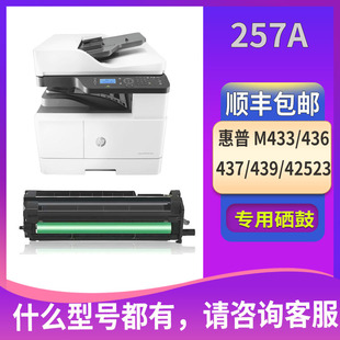M42523 257A成像鼓适用惠普M439 M437 M436 M42525全新套鼓 M433