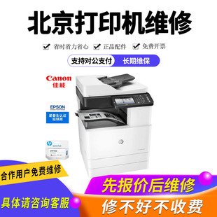 北京打印机维修上门服务 惠普hp售后维修回收 长期维护企业单位