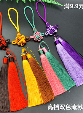 中国结古风流苏穗子 手工diy饰品配件汽车挂件双色民族风汉服吊穗