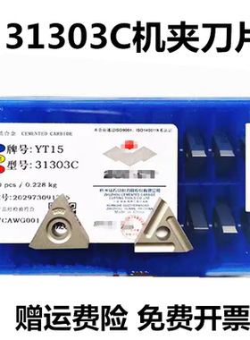 原厂株洲硬质合金机夹刀片外圆YT15YT5YW2YG6YG8 31303C 31603CZ