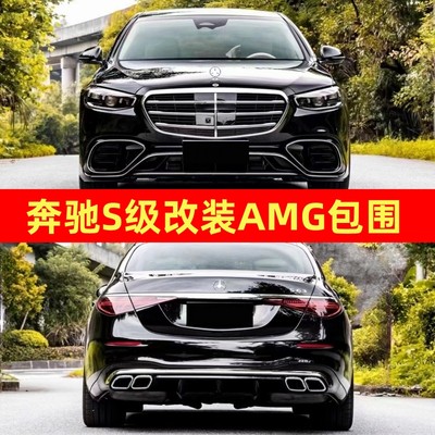 奔驰S级AMG63大包围厂家直销