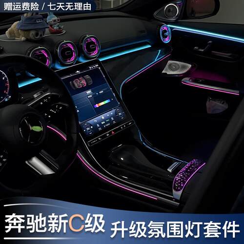 适用于奔驰发光C级c260lGLC300W206氛围灯改装旋转中控盖板出风口