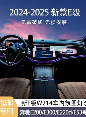 适用于2024-26款奔驰E300LE260L车载氛围灯W214旋转高音发光罩