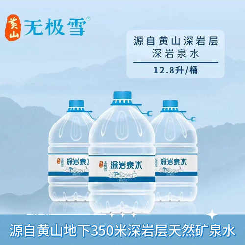 黄山无极雪天然高端矿泉水12.8L大桶大瓶低钠弱碱性泡茶饮用整箱