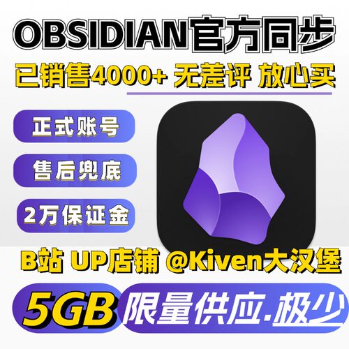 【同步】obsidian黑曜石官方同步会员多设备安全备份年费obsidian