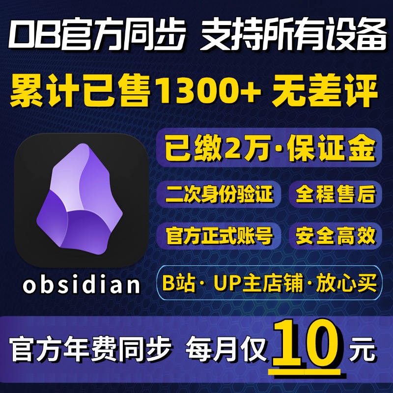 obsidian黑曜石官方同步会员一年期多设备安全稳定备份2FA验证