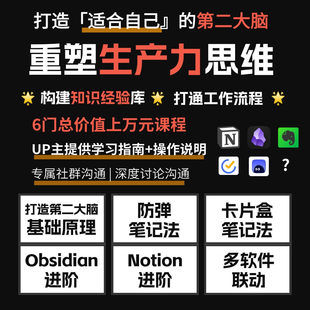 第二大脑课程Notion教程模板课程obsidian同步知识卡片盒防弹笔记