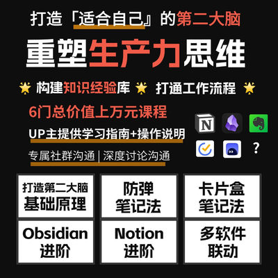 第二大脑课程Notion教程模板课程obsidian同步知识卡片盒防弹笔记