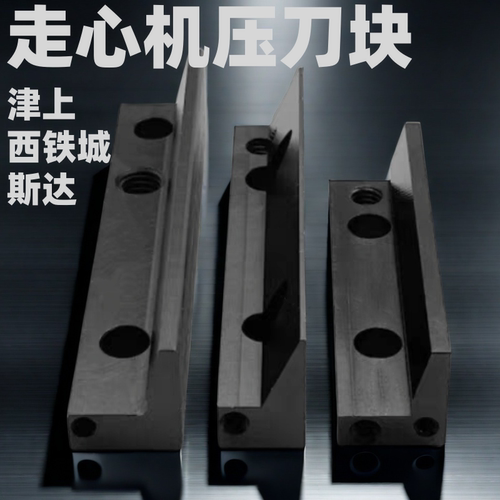 走心机津上A20刀座压刀块