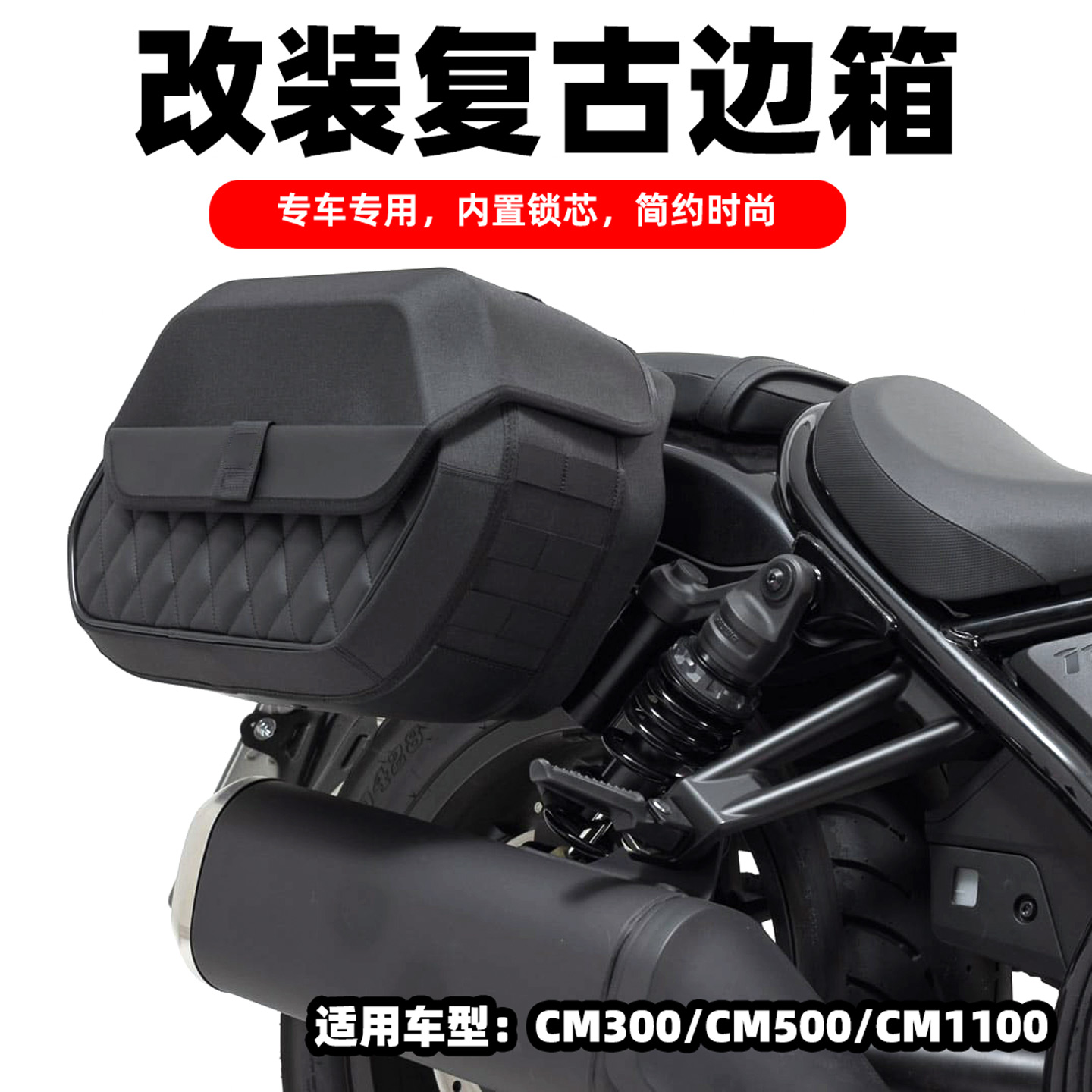 适用本田CM1100 CM500 CM300摩旅边箱配件快拆边包改装件复古边箱