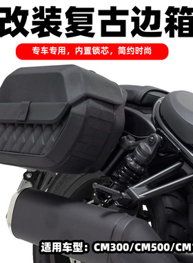 适用本田CM1100 CM500 CM300摩旅边箱配件快拆边包改装件复古边箱