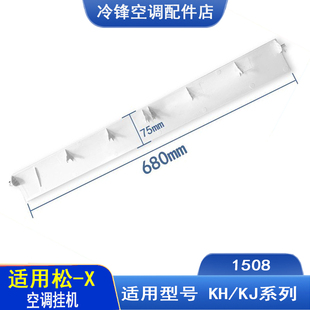 适用Panasonic/松下空调1.5~2P匹扫风叶导风板出风口配件680-75