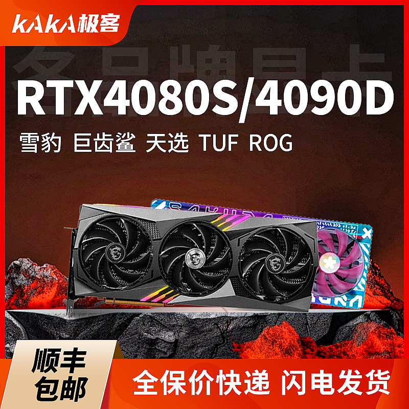 RTX4080S/4090D华硕TUF/ROG显卡