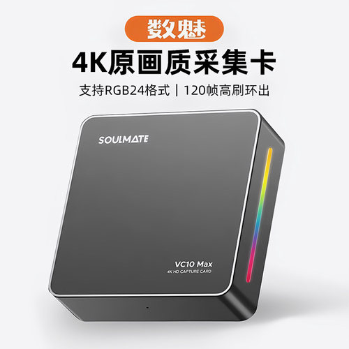 数魅VC10max4K视频采集卡