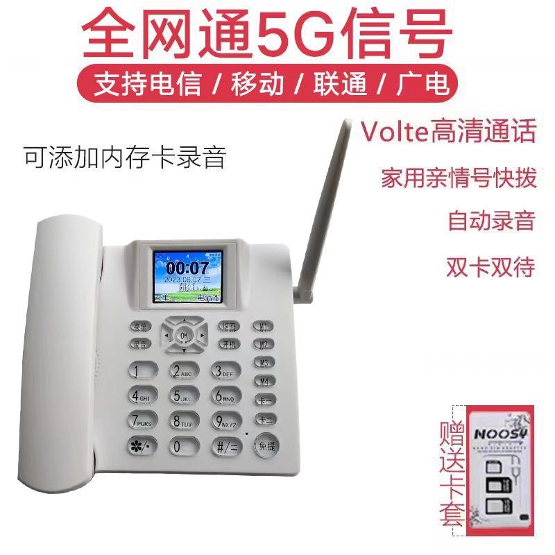 全网通5G高清通话无线插卡座机移动联通电信铁通广电办公家用座机