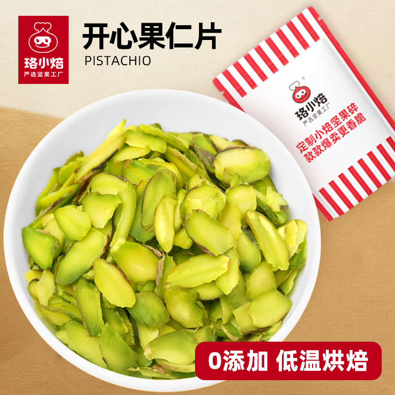 珞小焙进口原味开心果片果仁生薄脆片烘焙专用美国伊朗商用熟料