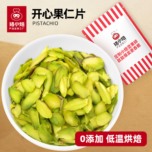 珞小焙进口原味开心果仁片烘焙专用美国伊朗开心果商用生熟料脆片