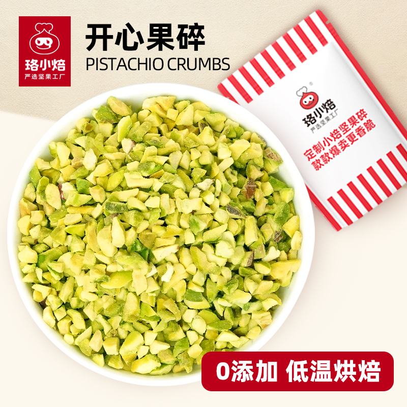 新货美国进口开心果烘焙原料碎粒
