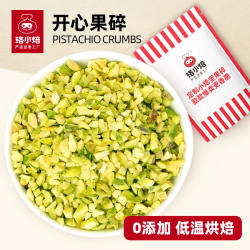 珞小焙原味美国开心果碎烘焙专用果粒冰淇淋甜品蛋糕点缀装饰商用